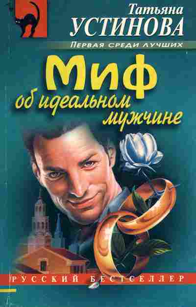 Книга Устинова Т. Миф об идеальном мужчине, 11-7183, Баград.рф